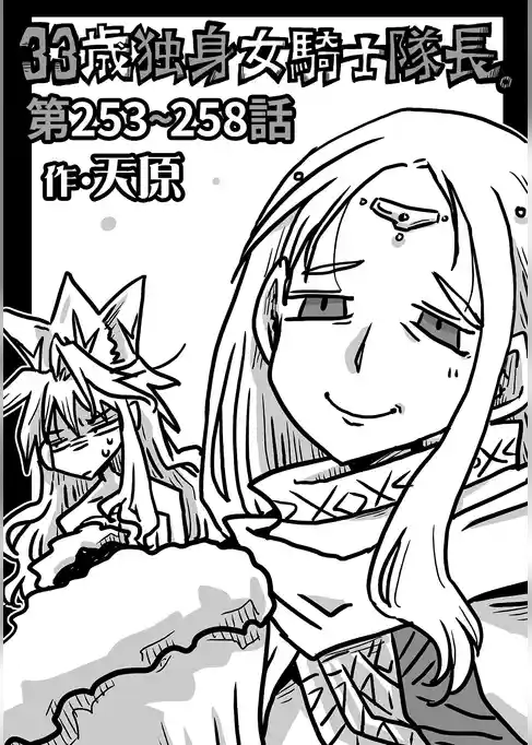 33歳独身女騎士隊長。
