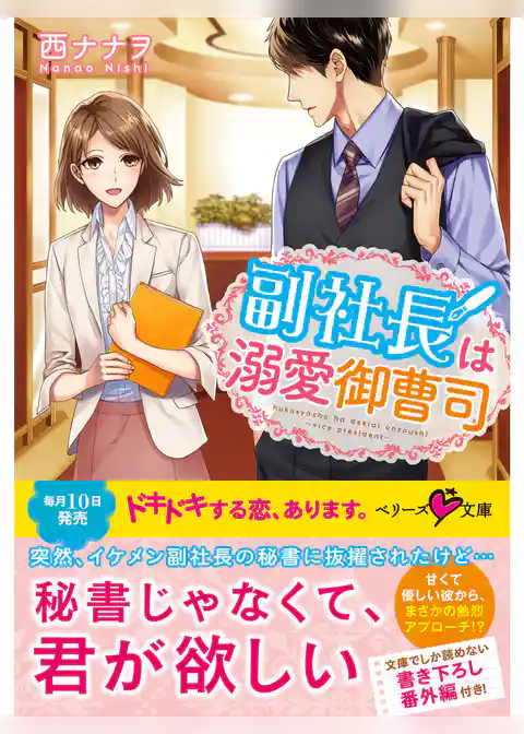 副社長は溺愛御曹司