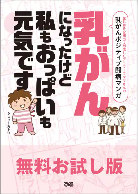 乳がんになったけど 私もおっぱいも元気です【無料お試し版】