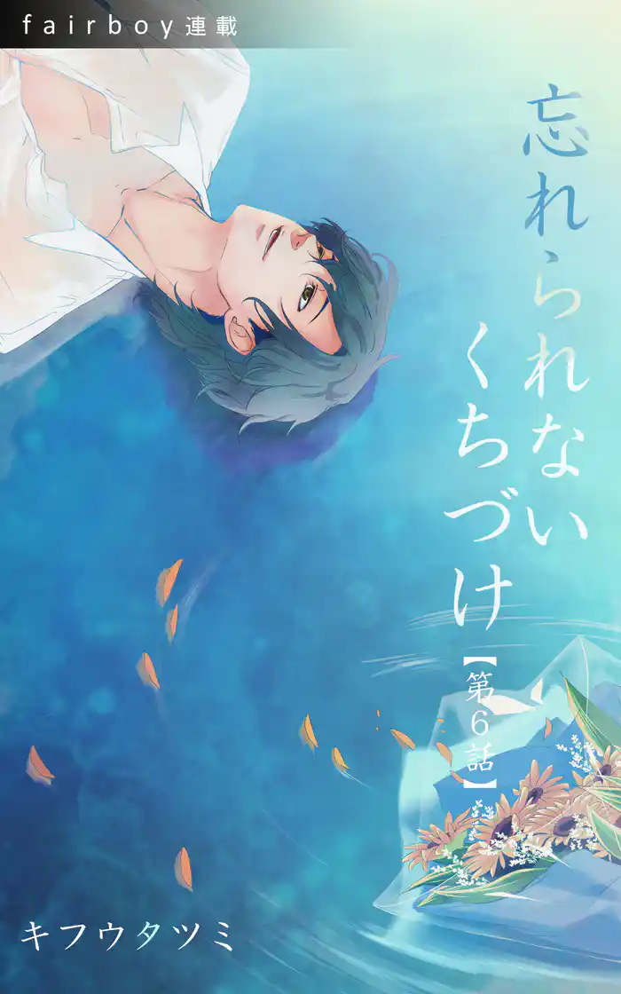 忘れられないくちづけ 6. 「向日葵のようでした。」