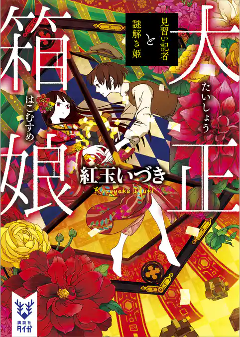 大正箱娘　見習い記者と謎解き姫