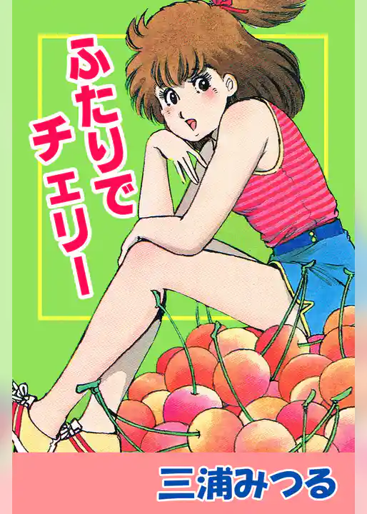 ふたりでチェリー