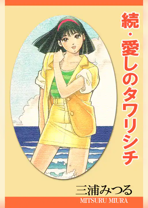 続・愛しのタワリシチ