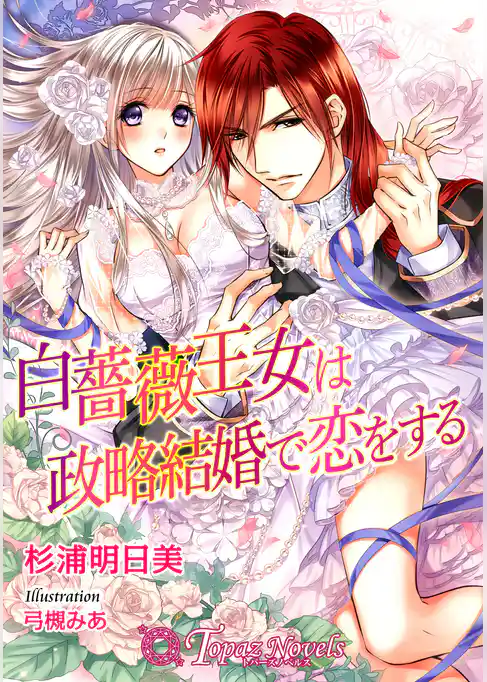 白薔薇王女は政略結婚で恋をする【書下ろし・イラスト10枚入り】