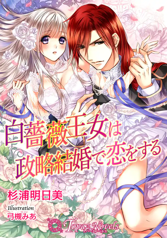 白薔薇王女は政略結婚で恋をする【書下ろし・イラスト10枚入り】