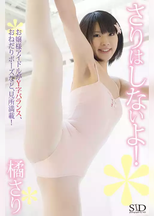 『さりはしないよ！』　橘さり　デジタル写真集