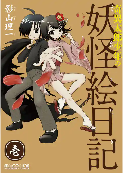 奇異太郎少年の妖怪絵日記　1