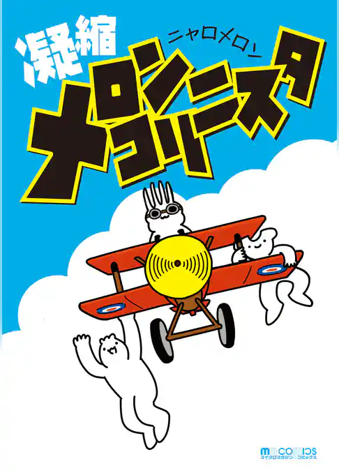 凝縮メロンコリニスタ