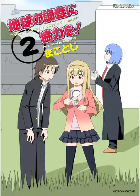 地球の調査に協力を！