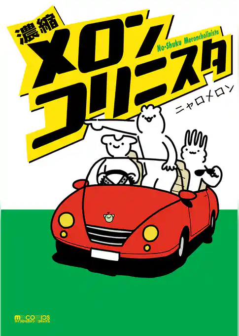 濃縮メロンコリニスタ