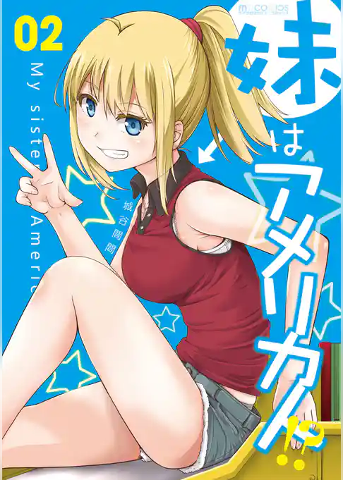 妹はアメリカ人！？