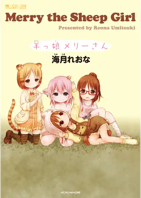 羊っ娘メリーさん