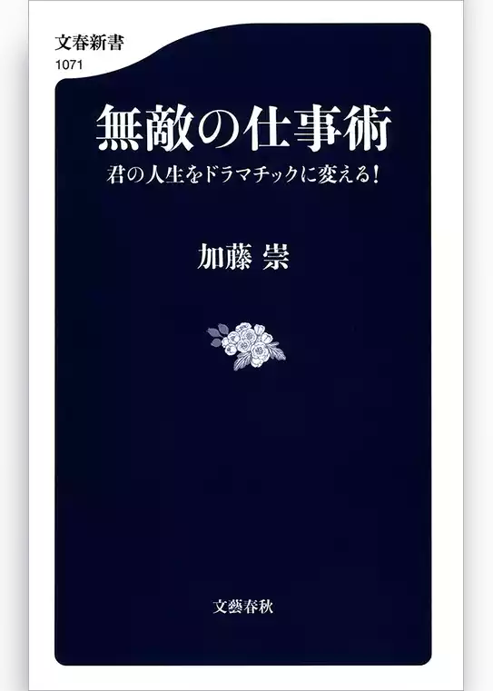 無敵の仕事術　君の人生をドラマチックに変える！