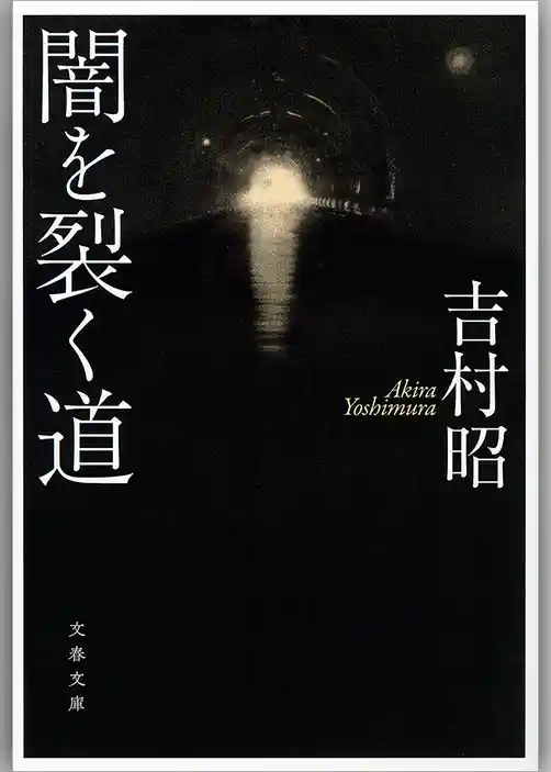 闇を裂く道