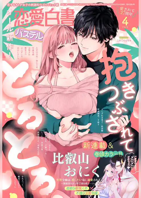 恋愛白書パステル