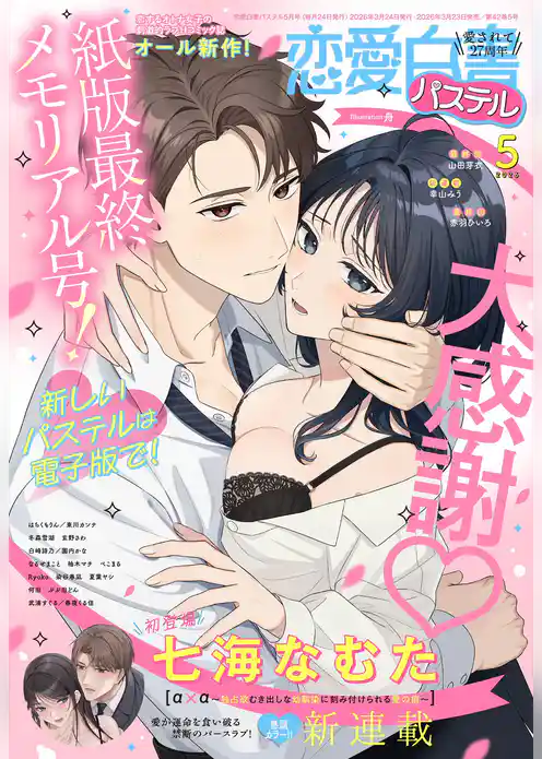 恋愛白書パステル