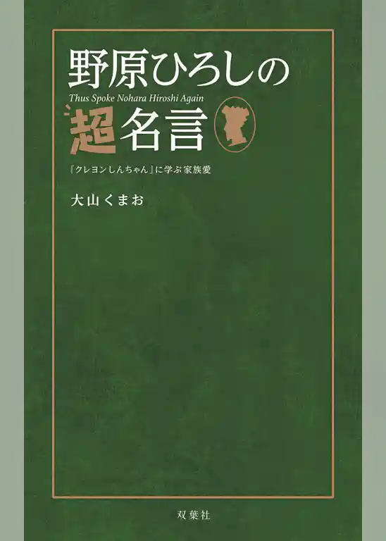 野原ひろしの超名言 『クレヨンしんちゃん』に学ぶ家族愛
