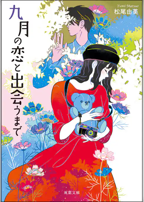 九月の恋と出会うまで