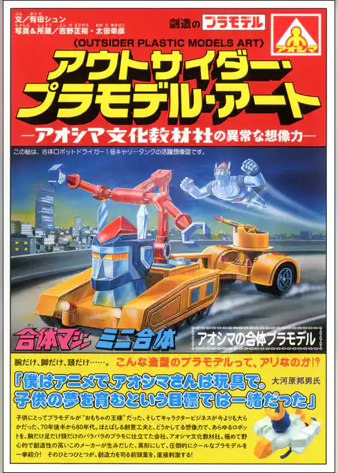 アウトサイダー・プラモデル・アート―アオシマ文化教材社の異常な想像力―