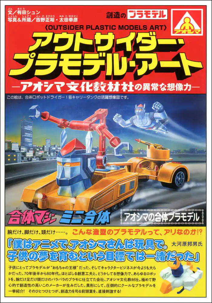 アウトサイダー・プラモデル・アート―アオシマ文化教材社の異常な想像力―