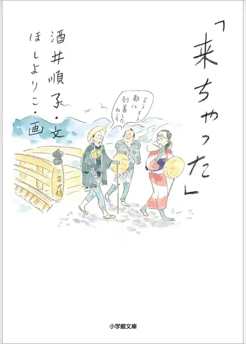 「来ちゃった」