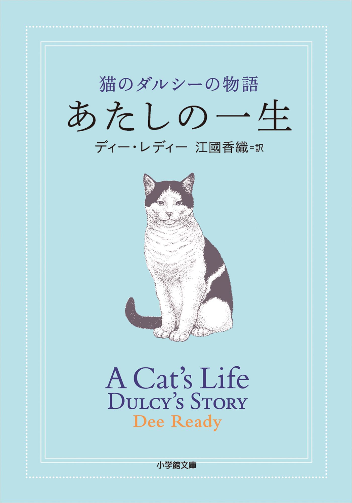 あたしの一生 猫のダルシーの物語