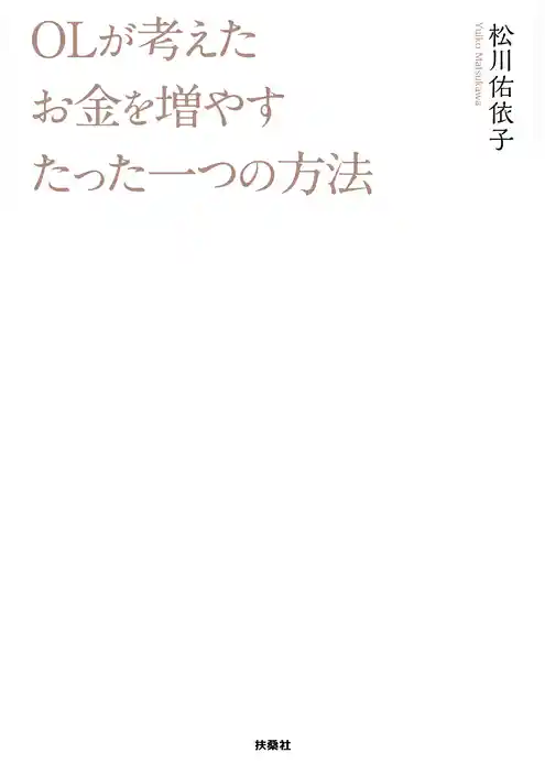 ＯＬが考えたお金を増やすたった一つの方法