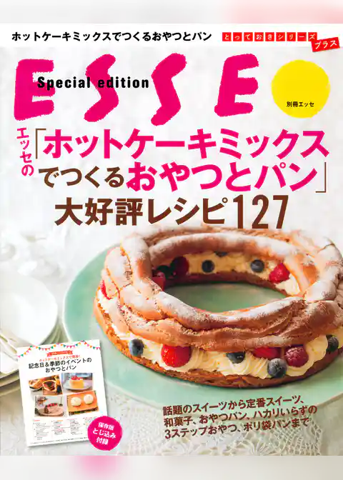 エッセの「ホットケーキミックスでつくるおやつとパン」大好評レシピ127