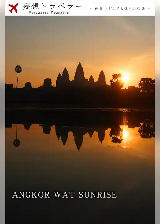 妄想トラベラー ANGKOR WAT SUNRISE