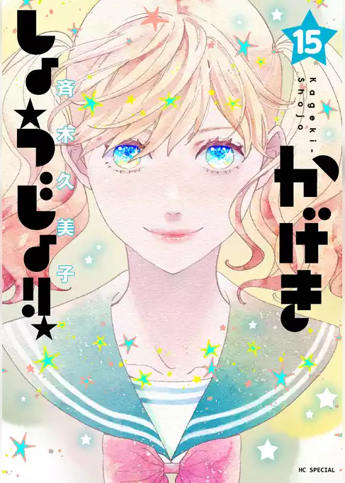 かげきしょうじょ！！