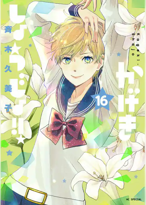 かげきしょうじょ！！