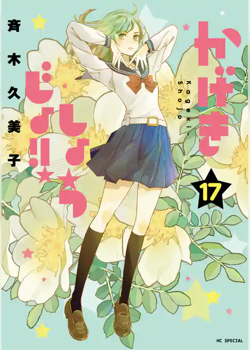 かげきしょうじょ!!