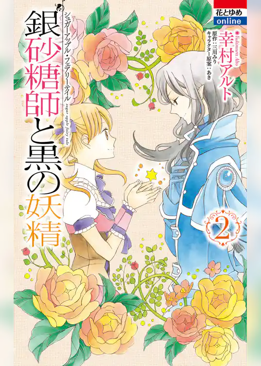 銀砂糖師と黒の妖精 ～シュガーアップル・フェアリーテイル～