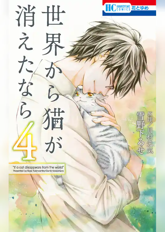 世界から猫が消えたなら