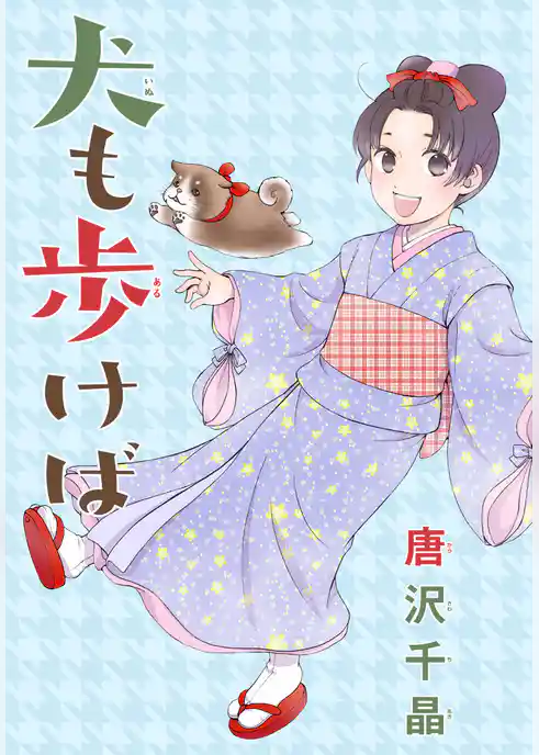 AneLaLa　犬も歩けば