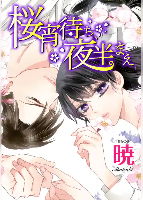 AneLaLa　桜宵待ち、夜半まえ