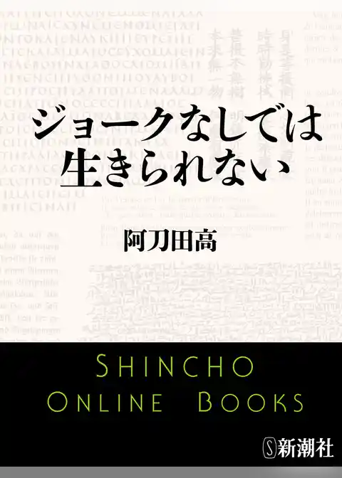 ジョークなしでは生きられない