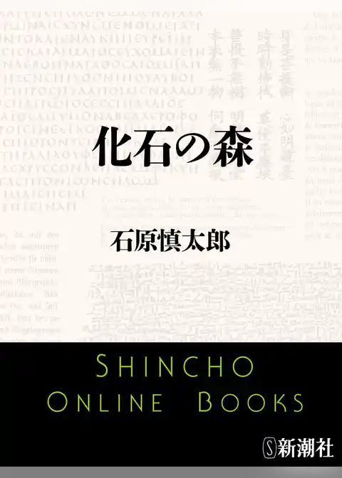化石の森