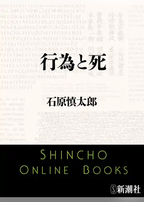 行為と死