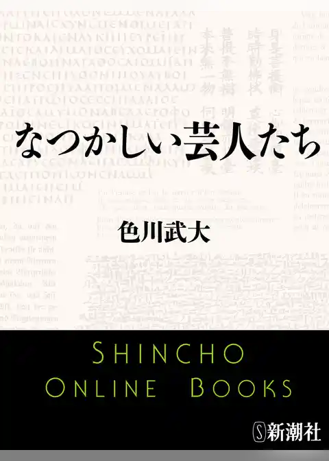 なつかしい芸人たち