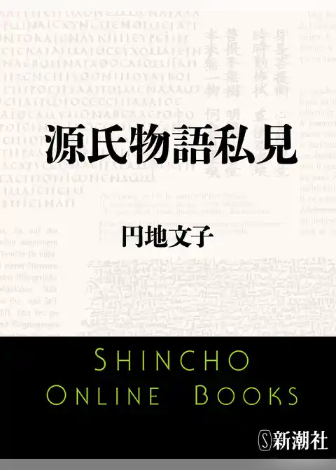 源氏物語私見