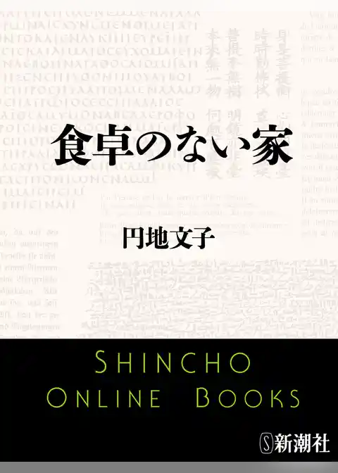 食卓のない家