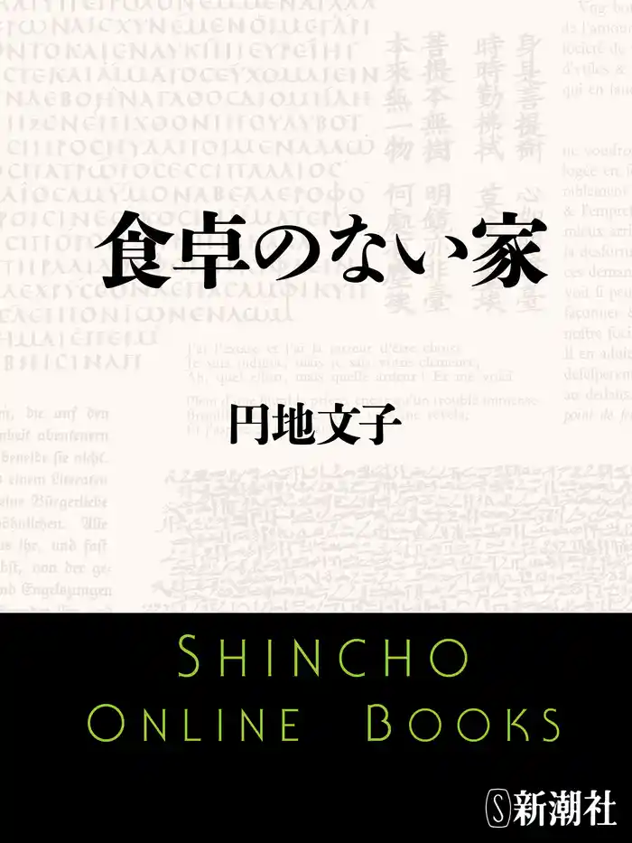 食卓のない家
