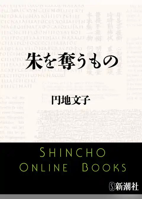 朱を奪うもの