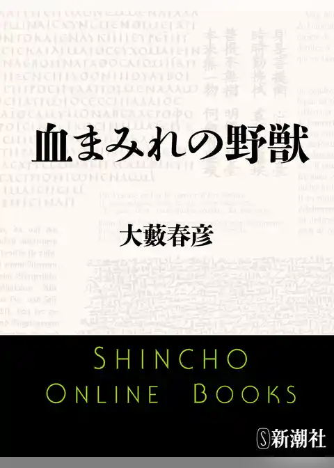 血まみれの野獣