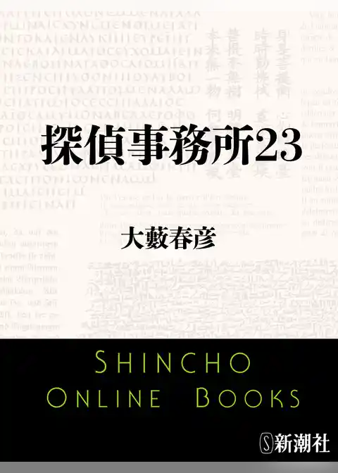 探偵事務所23