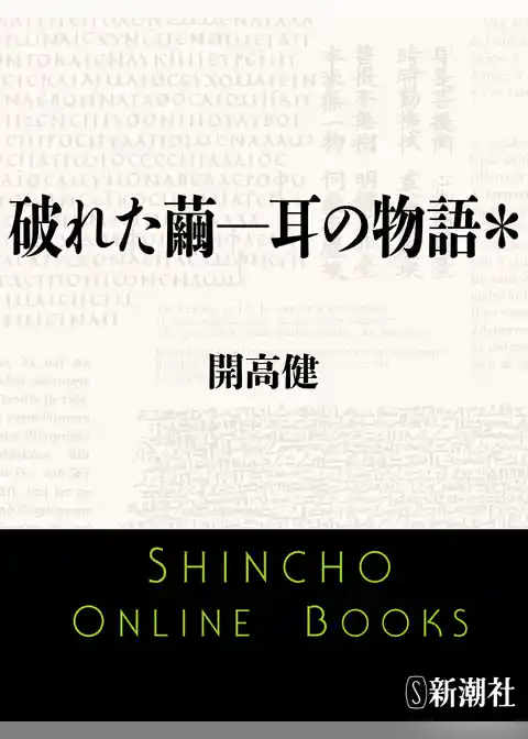破れた繭―耳の物語＊