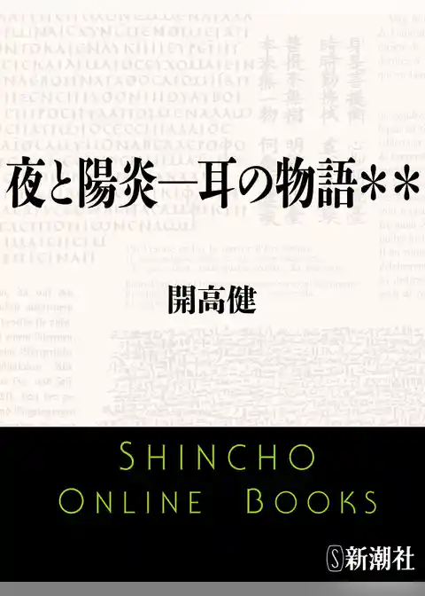 夜と陽炎―耳の物語＊＊