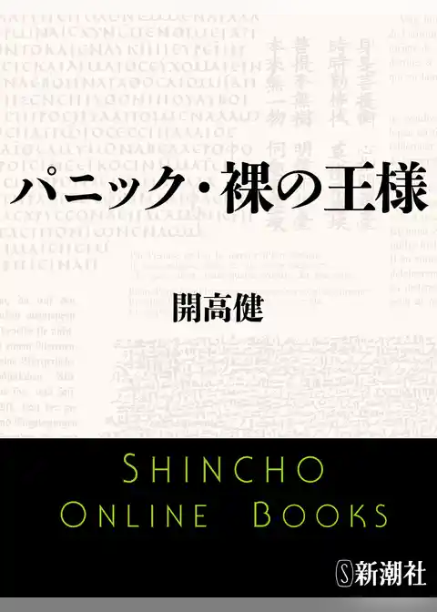 パニック・裸の王様