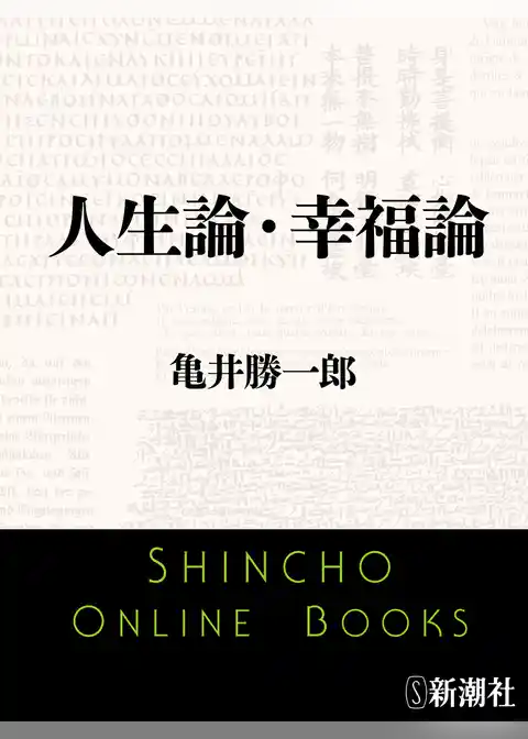 人生論・幸福論